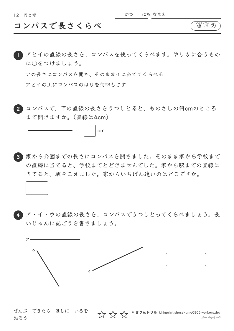 円と球 標準③ コンパスで長さくらべのプレビュー