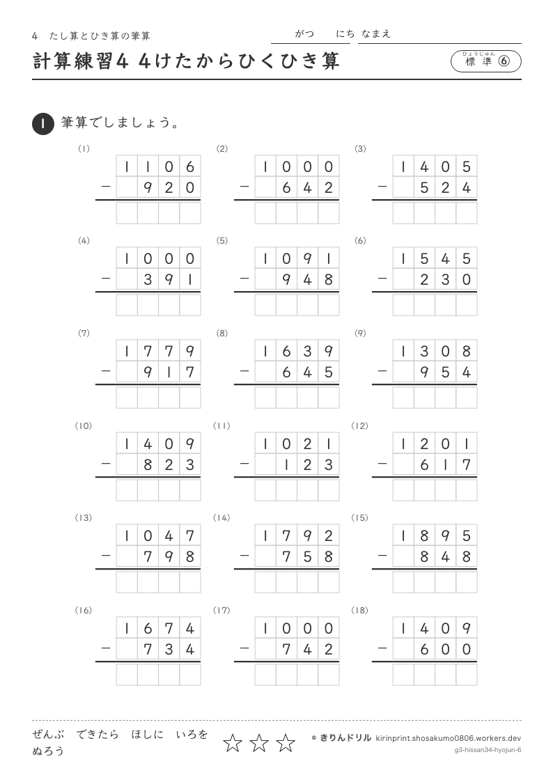 たし算とひき算の筆算 標準⑥ 計算練習4 4けたからひくひき算のプレビュー