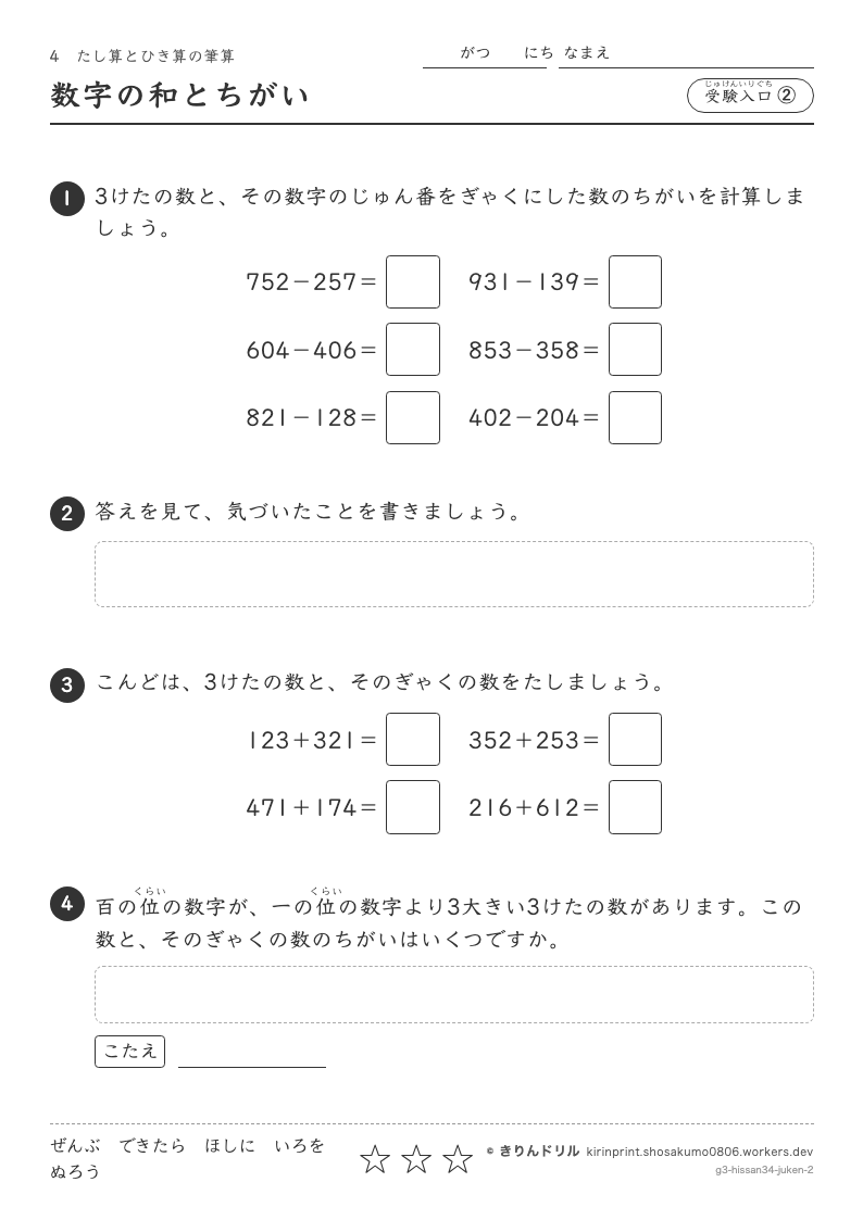 たし算とひき算の筆算 受験入口② 数字の和とちがいのプレビュー