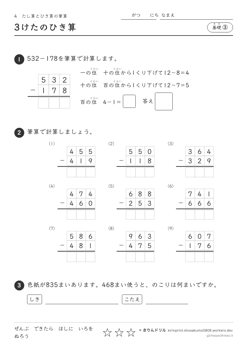 たし算とひき算の筆算 基礎③ 3けたのひき算のプレビュー