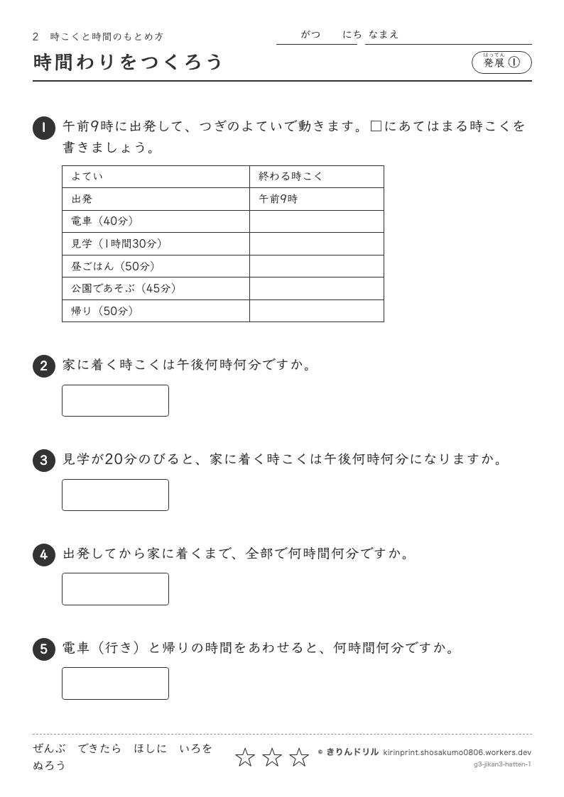 時こくと時間のもとめ方 発展① 時間わりをつくろうのプレビュー