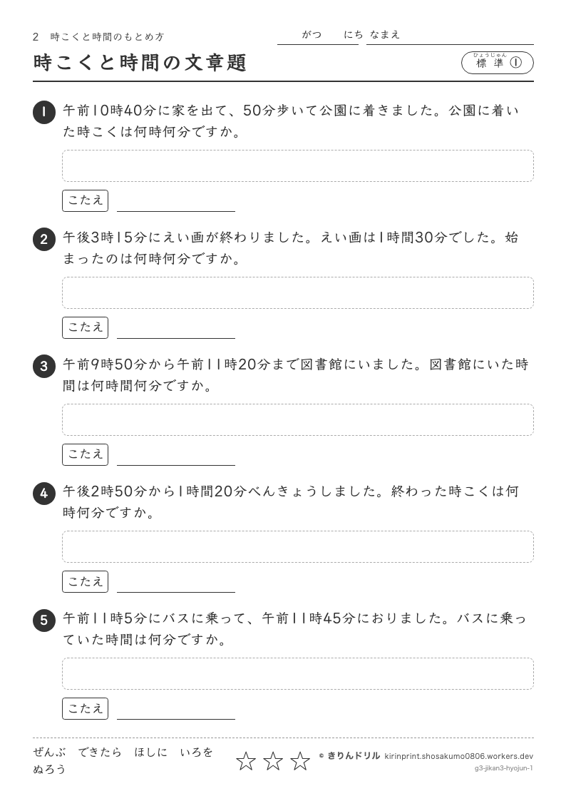 時こくと時間のもとめ方 標準① 時こくと時間の文章題のプレビュー
