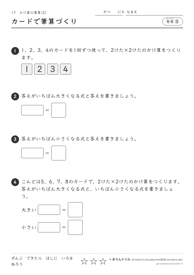 かけ算の筆算(2) 発展③ カードで筆算づくりのプレビュー