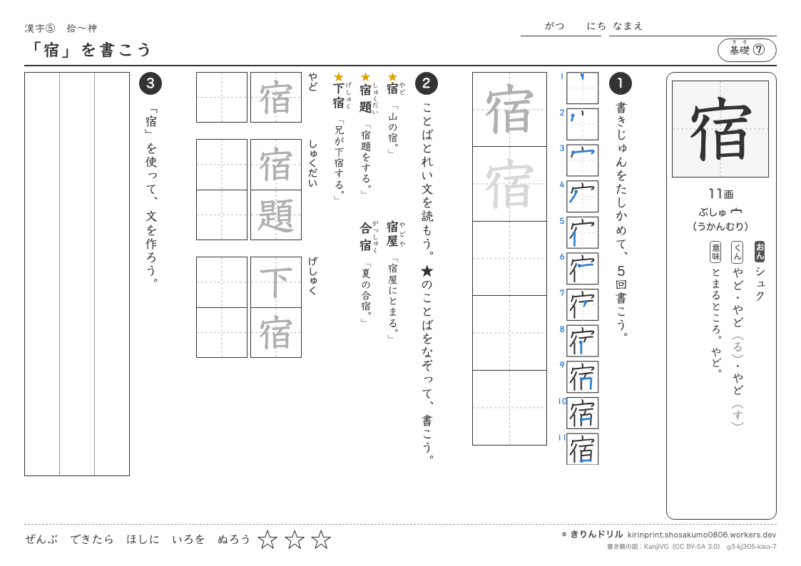 3年の漢字 「宿」を書こうのプレビュー