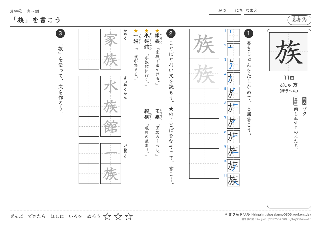 3年の漢字 「族」を書こうのプレビュー