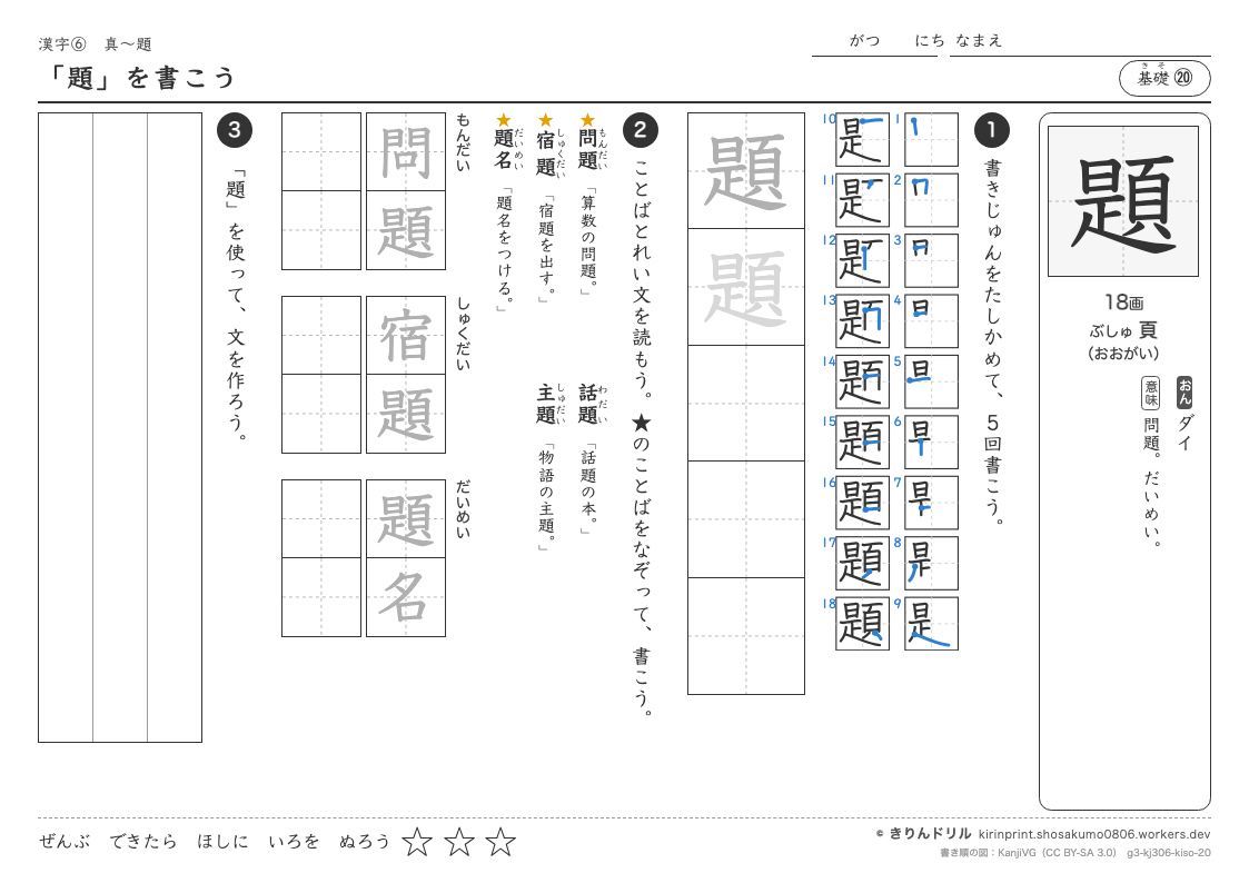 3年の漢字 「題」を書こうのプレビュー
