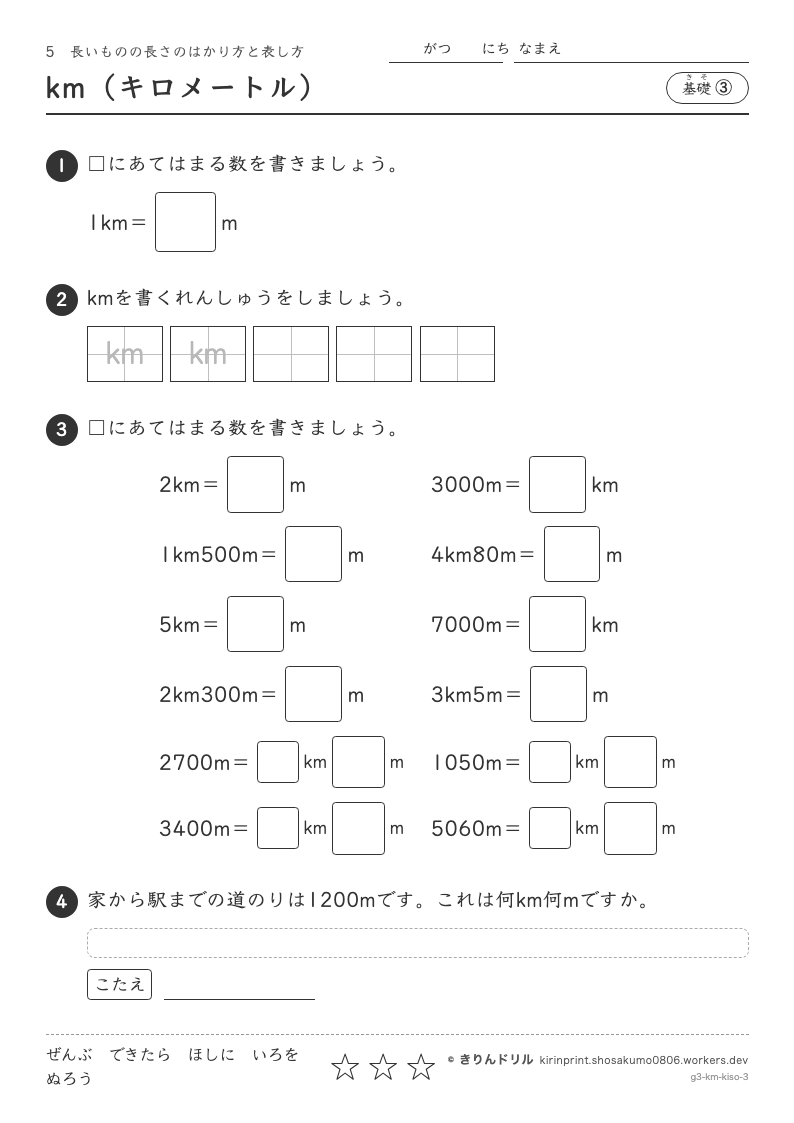 長いものの長さのはかり方と表し方 基礎③ km（キロメートル）のプレビュー
