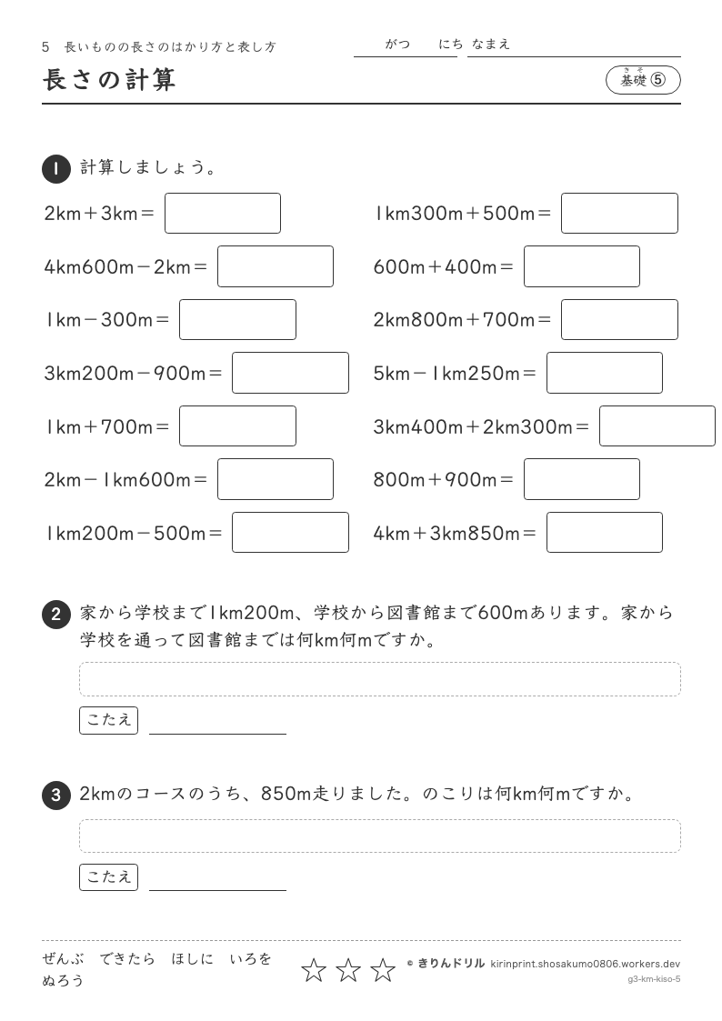 長いものの長さのはかり方と表し方 基礎⑤ 長さの計算のプレビュー