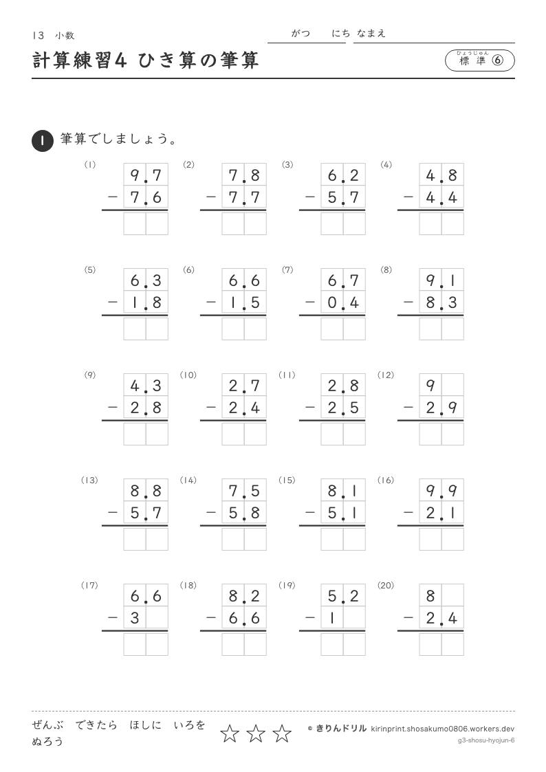 小数 標準⑥ 計算練習4 ひき算の筆算のプレビュー