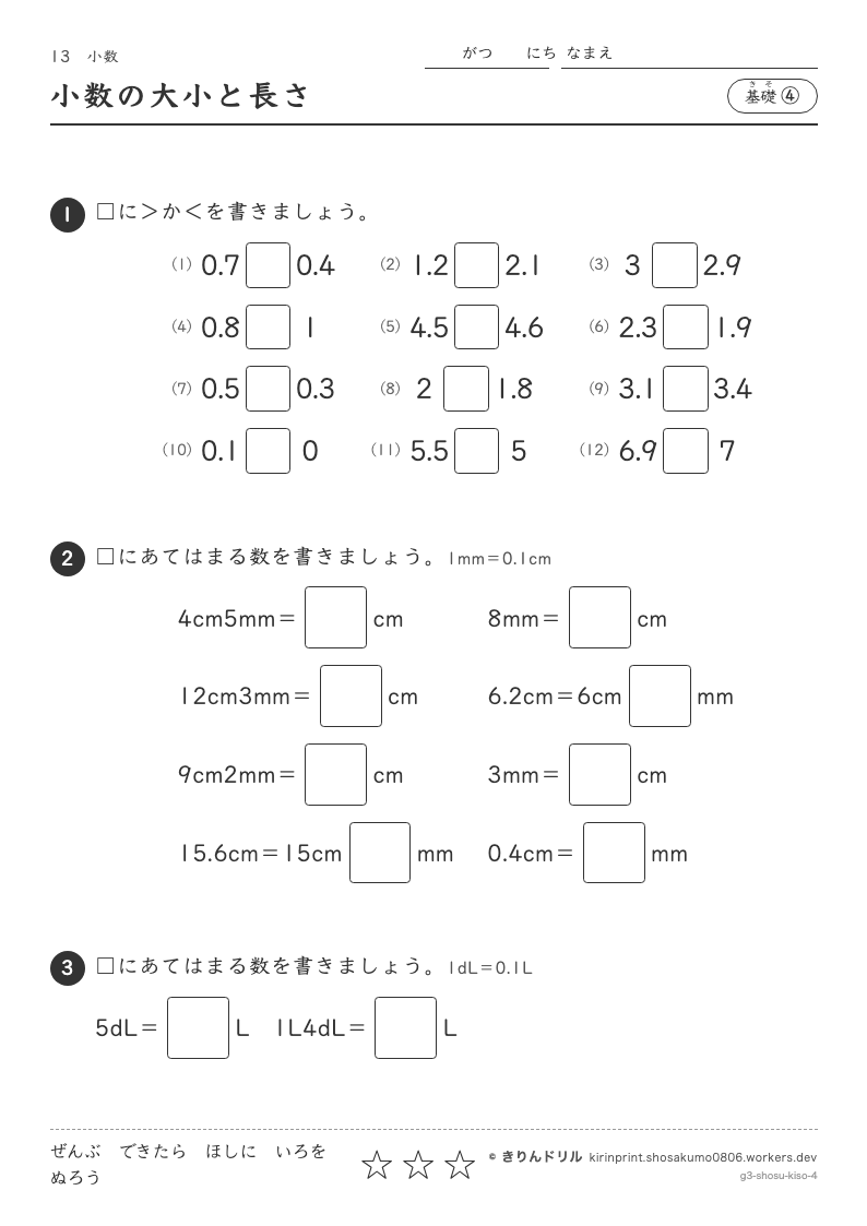 小数 基礎④ 小数の大小と長さのプレビュー