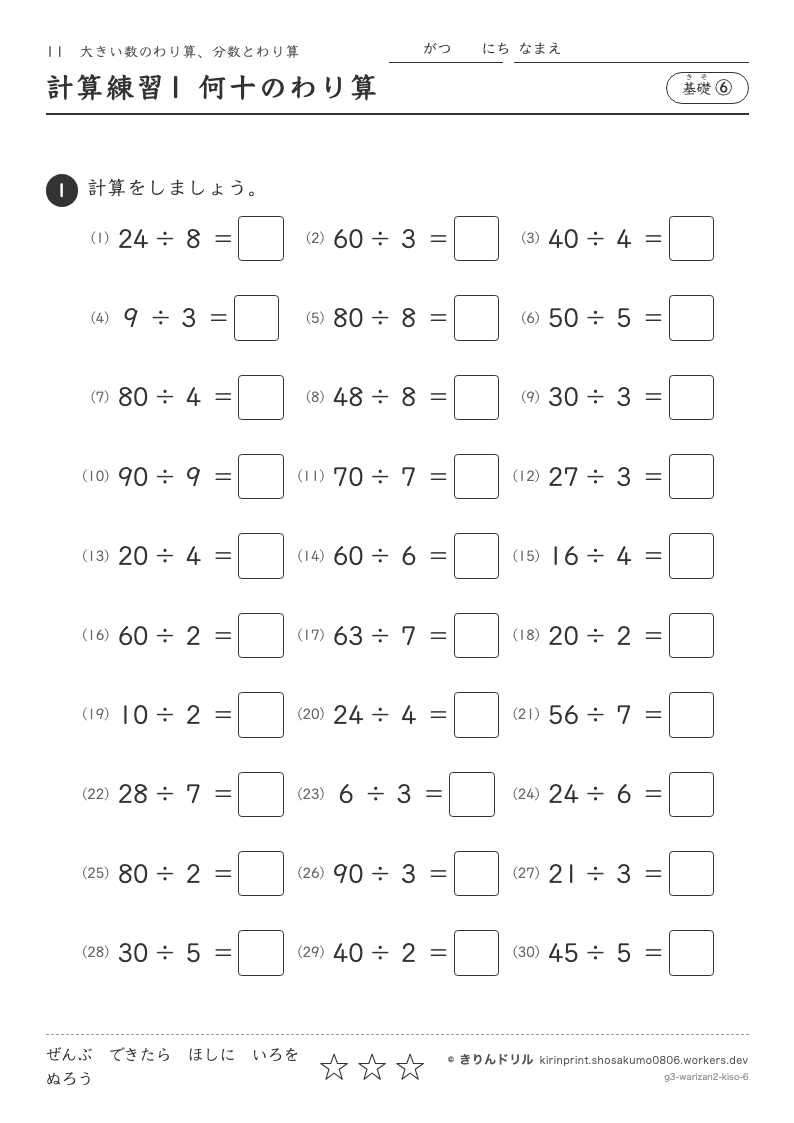 大きい数のわり算、分数とわり算 基礎⑥ 計算練習1 何十のわり算のプレビュー