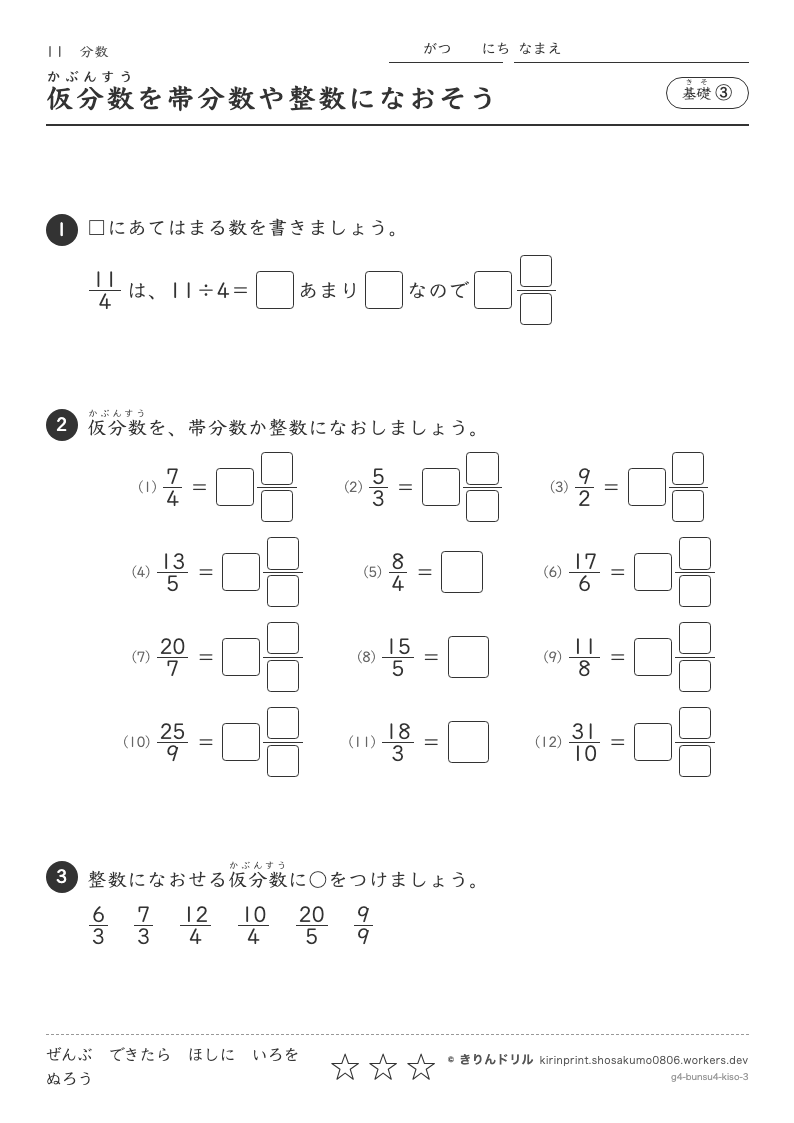 分数 基礎③ 仮分数を帯分数や整数になおそうのプレビュー