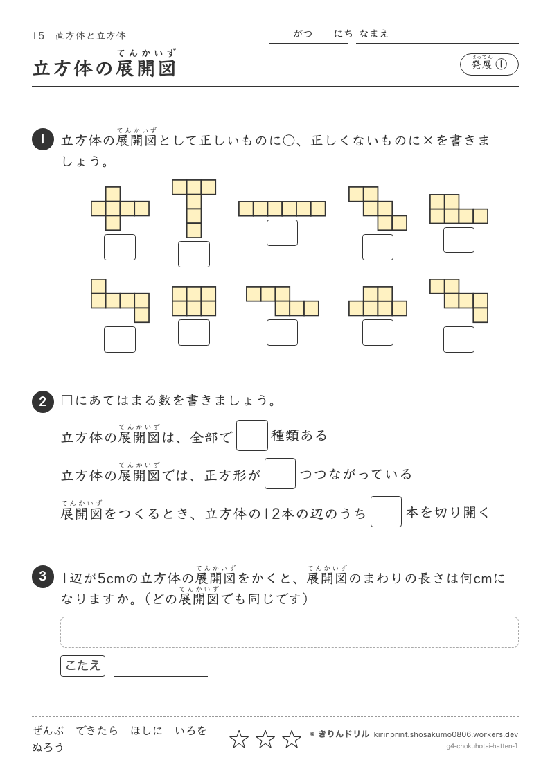 直方体と立方体 発展① 立方体の展開図のプレビュー
