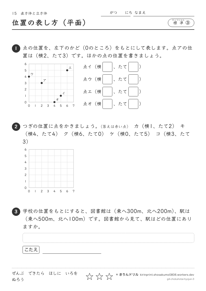 直方体と立方体 標準③ 位置の表し方（平面）のプレビュー