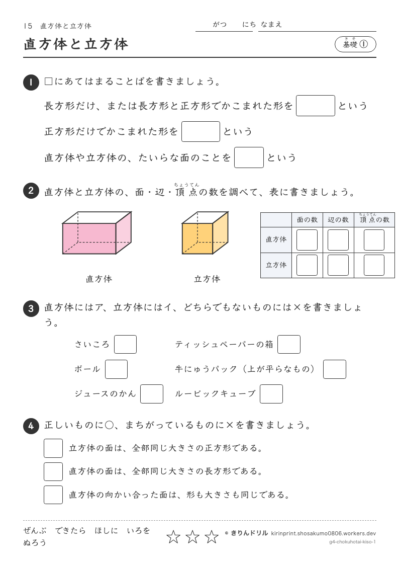 直方体と立方体 基礎① 直方体と立方体のプレビュー