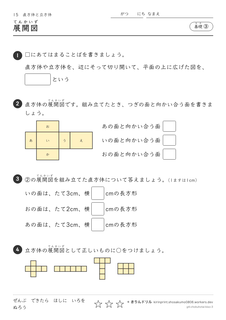 直方体と立方体 基礎③ 展開図のプレビュー