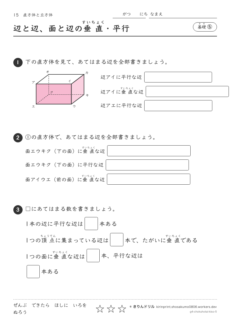 直方体と立方体 基礎⑤ 辺と辺、面と辺の垂直・平行のプレビュー