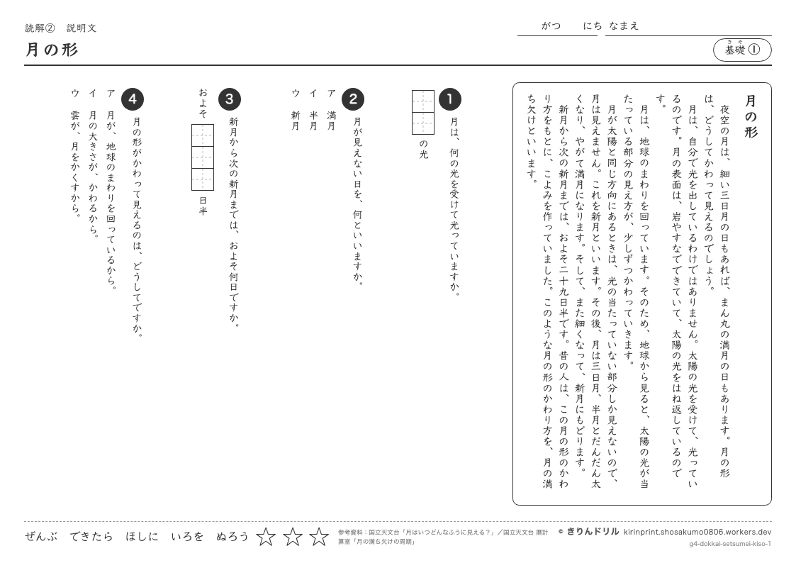 読解 説明文 基礎① 月の形のプレビュー