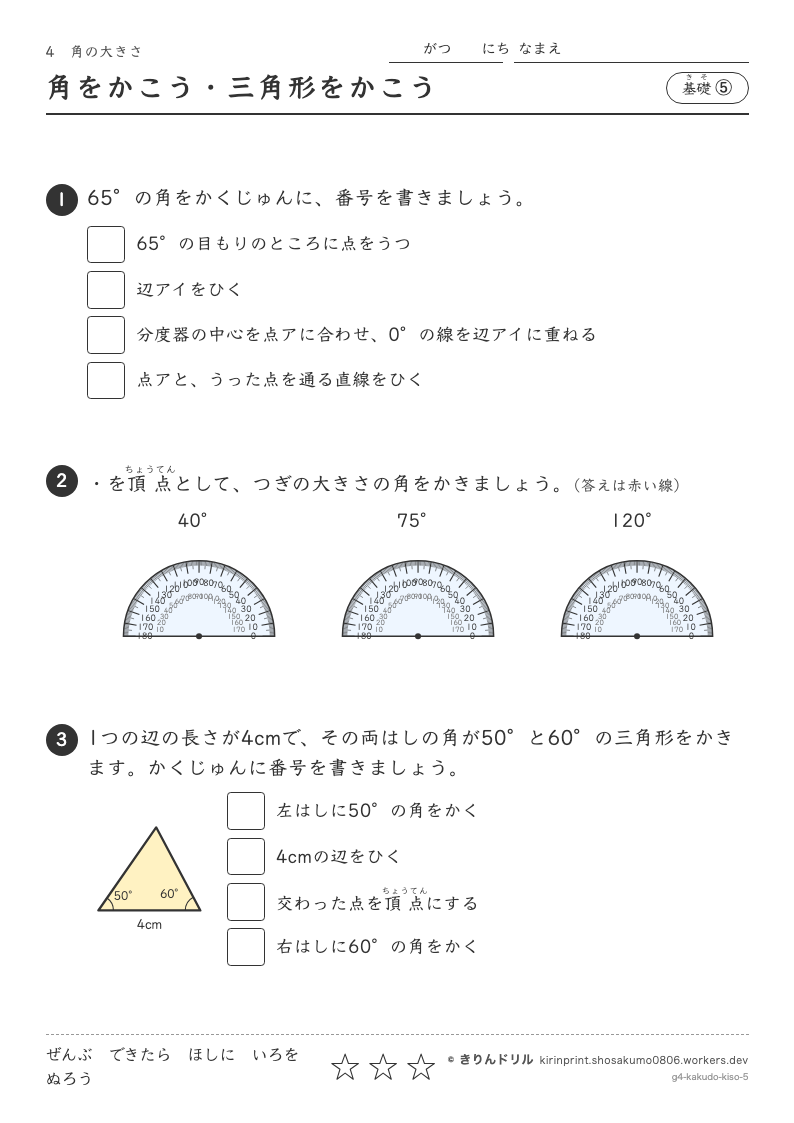 角の大きさ 基礎⑤ 角をかこう・三角形をかこうのプレビュー