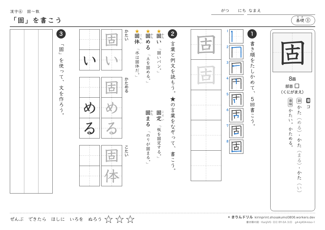 4年の漢字 「固」を書こうのプレビュー
