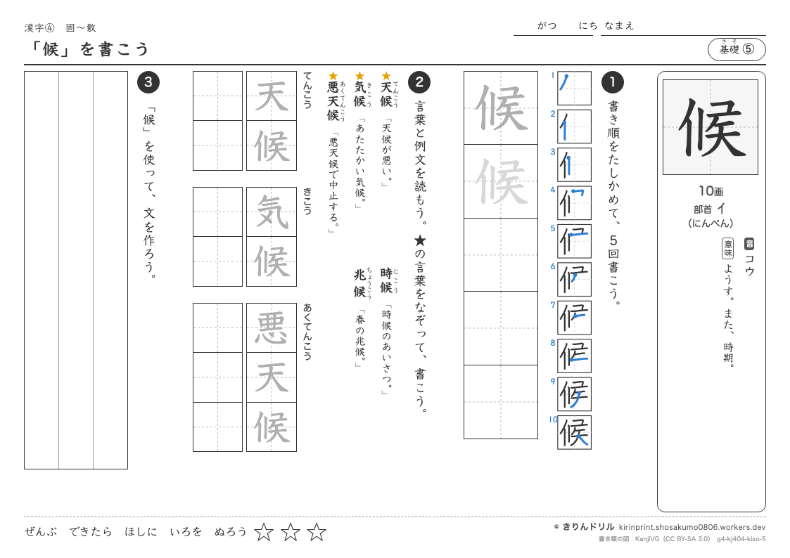 4年の漢字 「候」を書こうのプレビュー