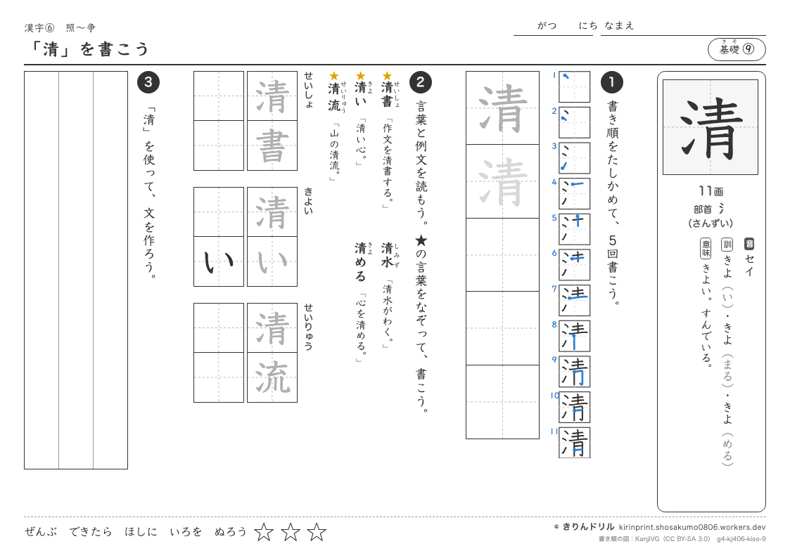 4年の漢字 「清」を書こうのプレビュー