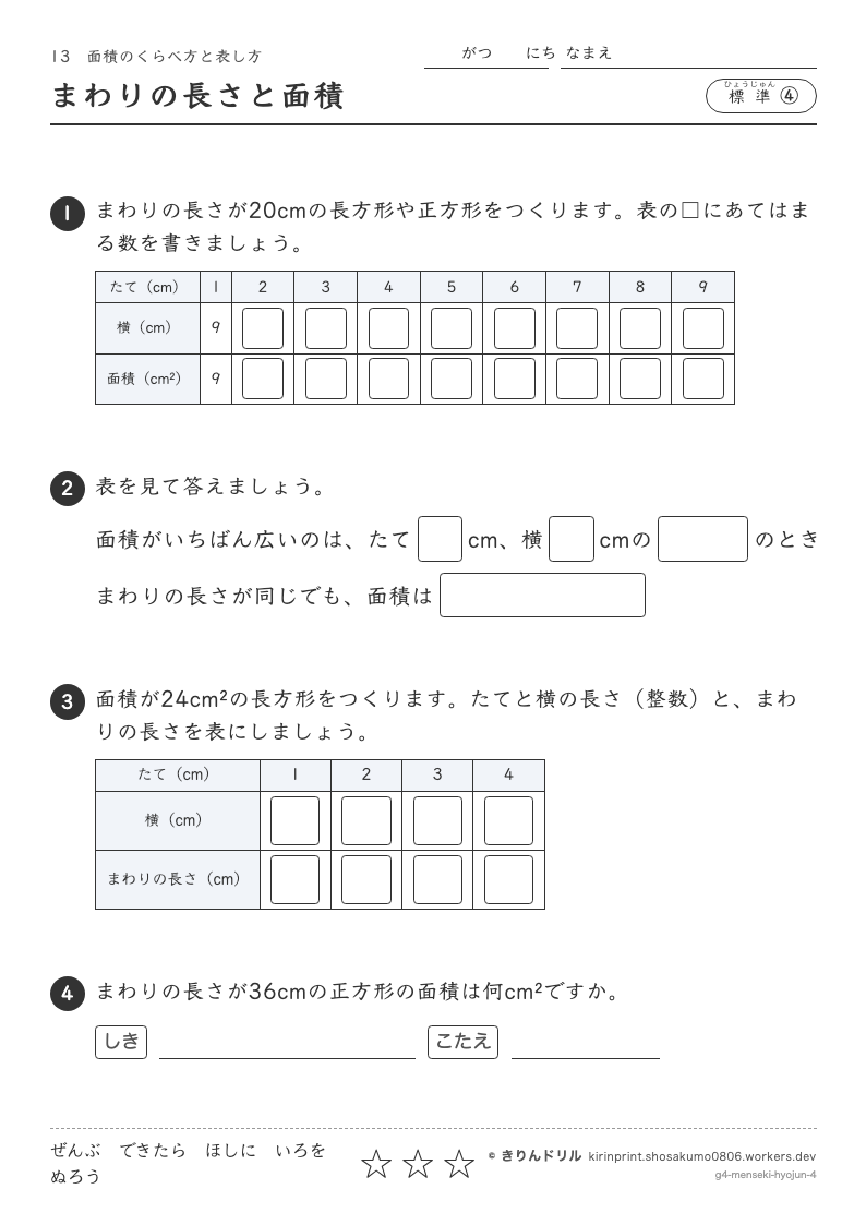 面積 標準④ まわりの長さと面積のプレビュー