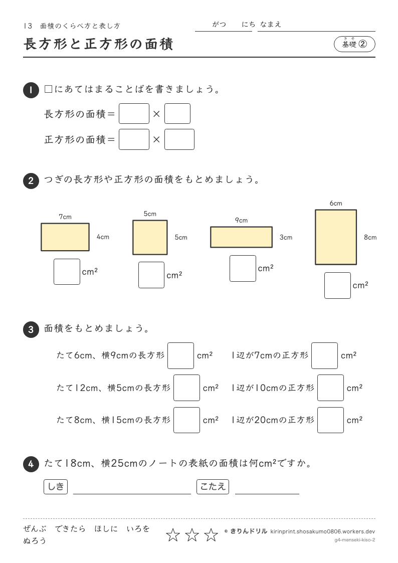 面積 基礎② 長方形と正方形の面積のプレビュー