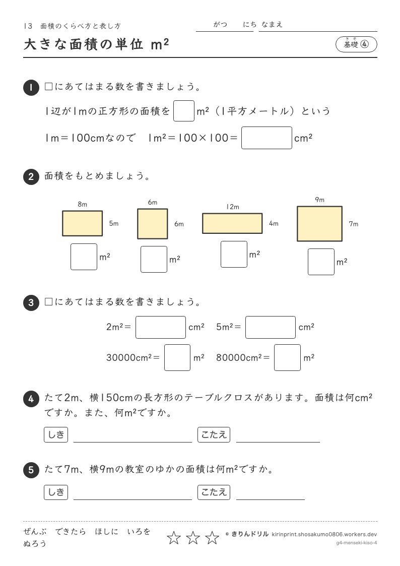 面積 基礎④ 大きな面積の単位 m²のプレビュー