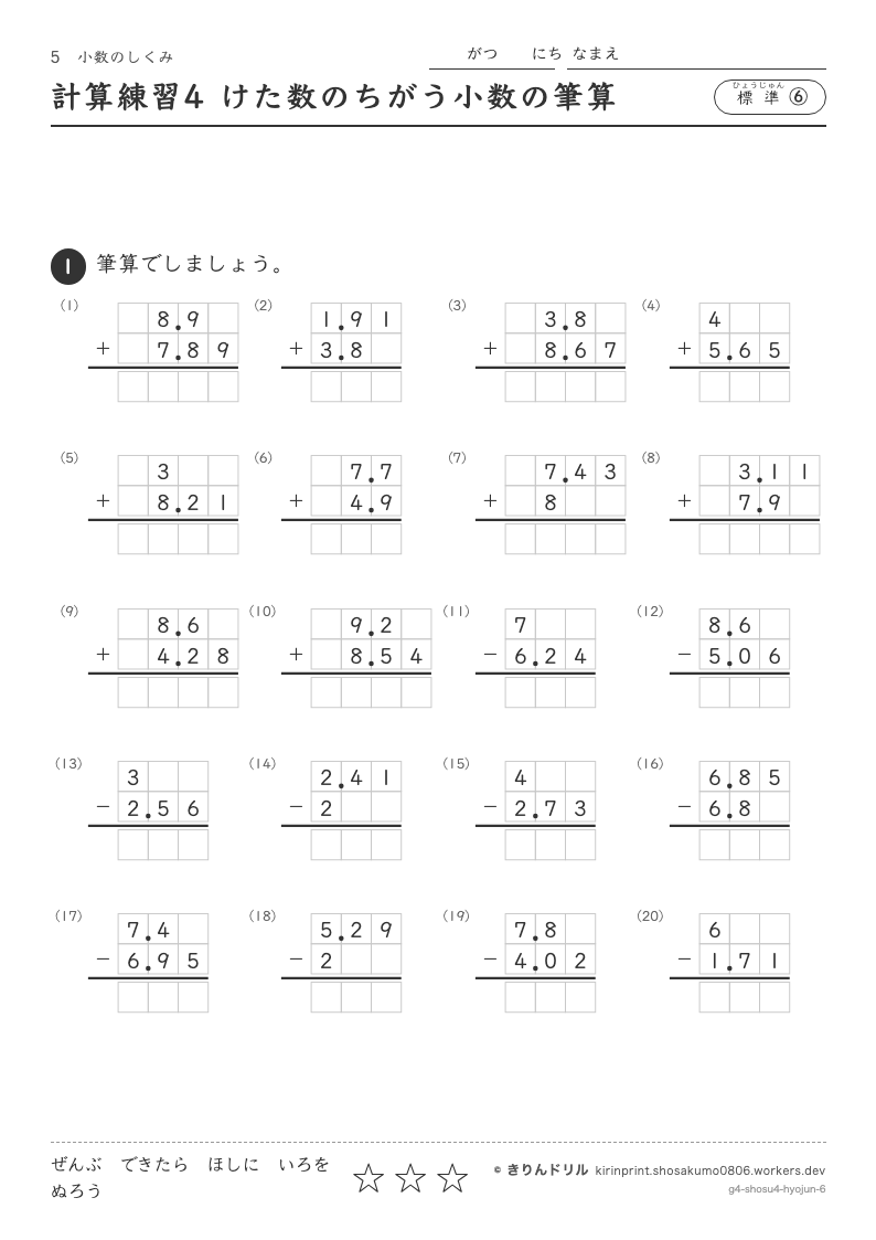 小数のしくみ 標準⑥ 計算練習4 けた数のちがう小数の筆算のプレビュー