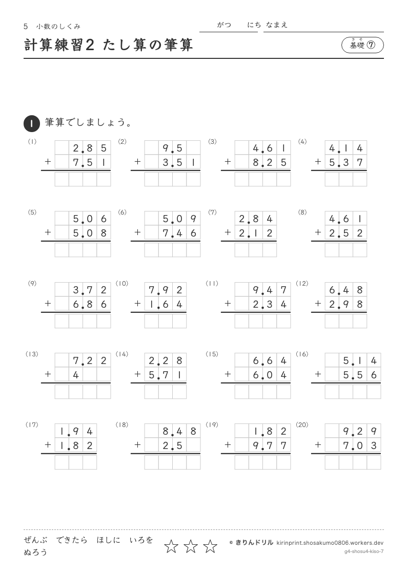 小数のしくみ 基礎⑦ 計算練習2 たし算の筆算のプレビュー