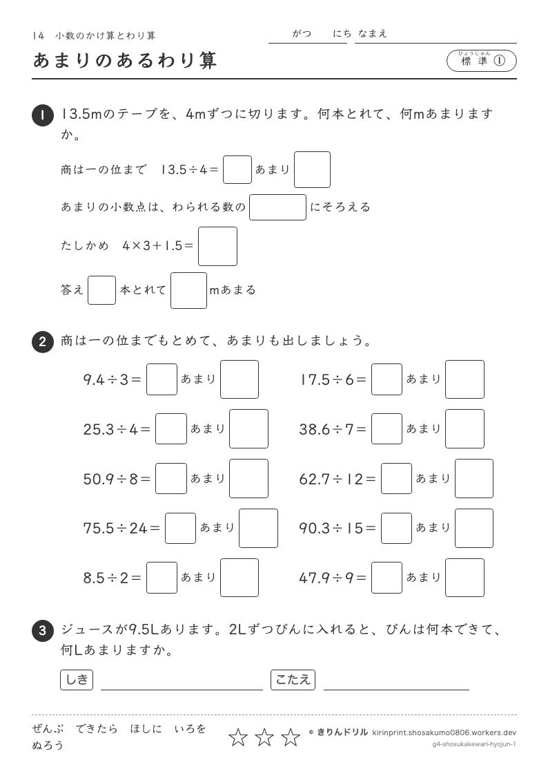 小数のかけ算とわり算 標準① あまりのあるわり算のプレビュー