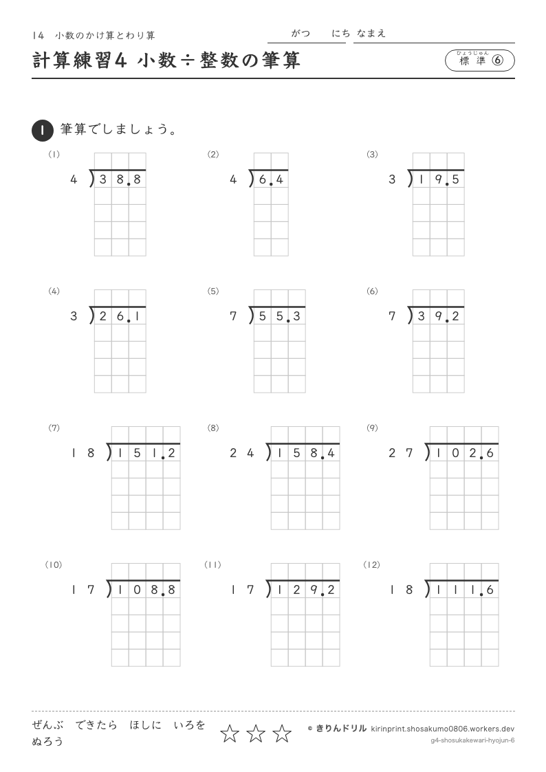 小数のかけ算とわり算 標準⑥ 計算練習4 小数÷整数の筆算のプレビュー