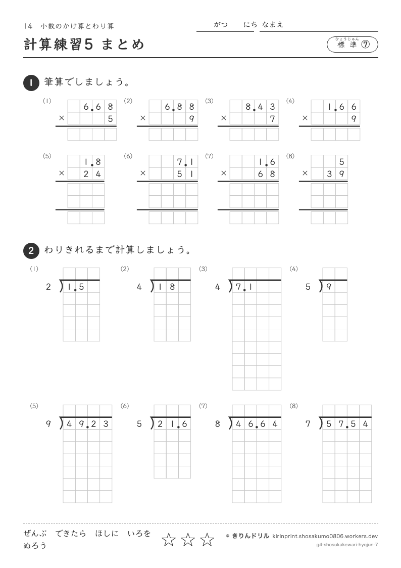 小数のかけ算とわり算 標準⑦ 計算練習5 まとめのプレビュー