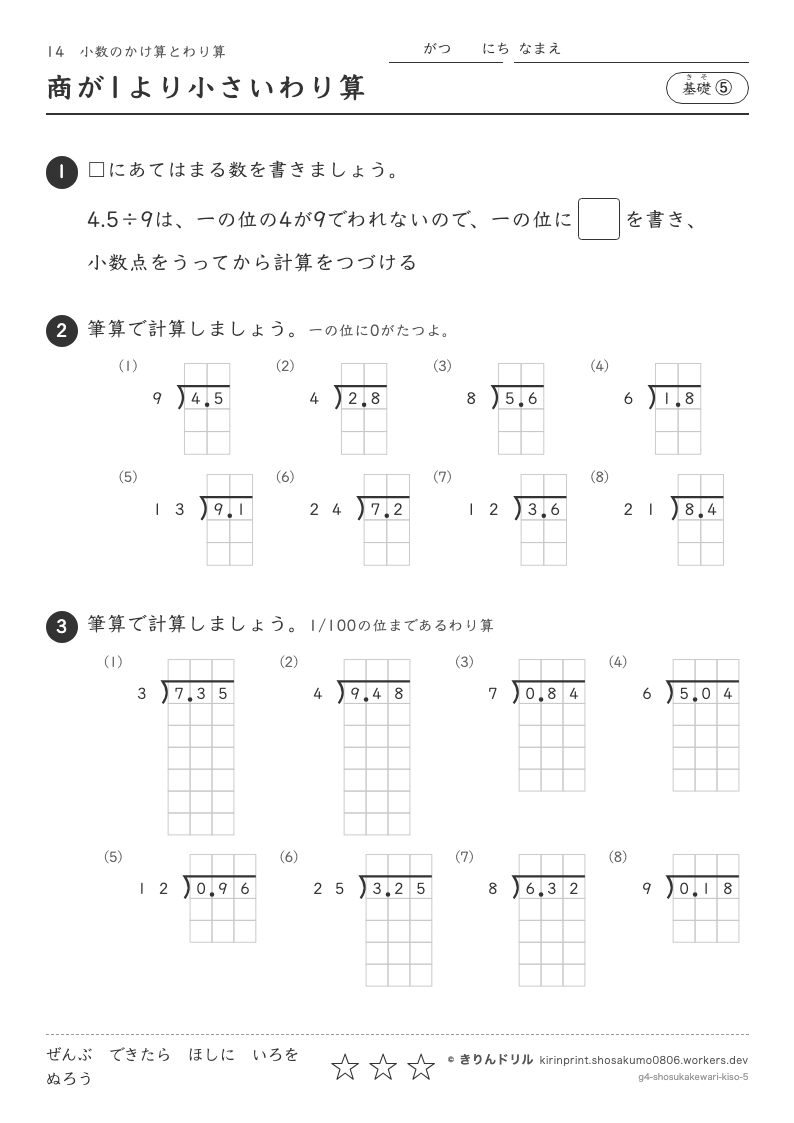 小数のかけ算とわり算 基礎⑤ 商が1より小さいわり算のプレビュー