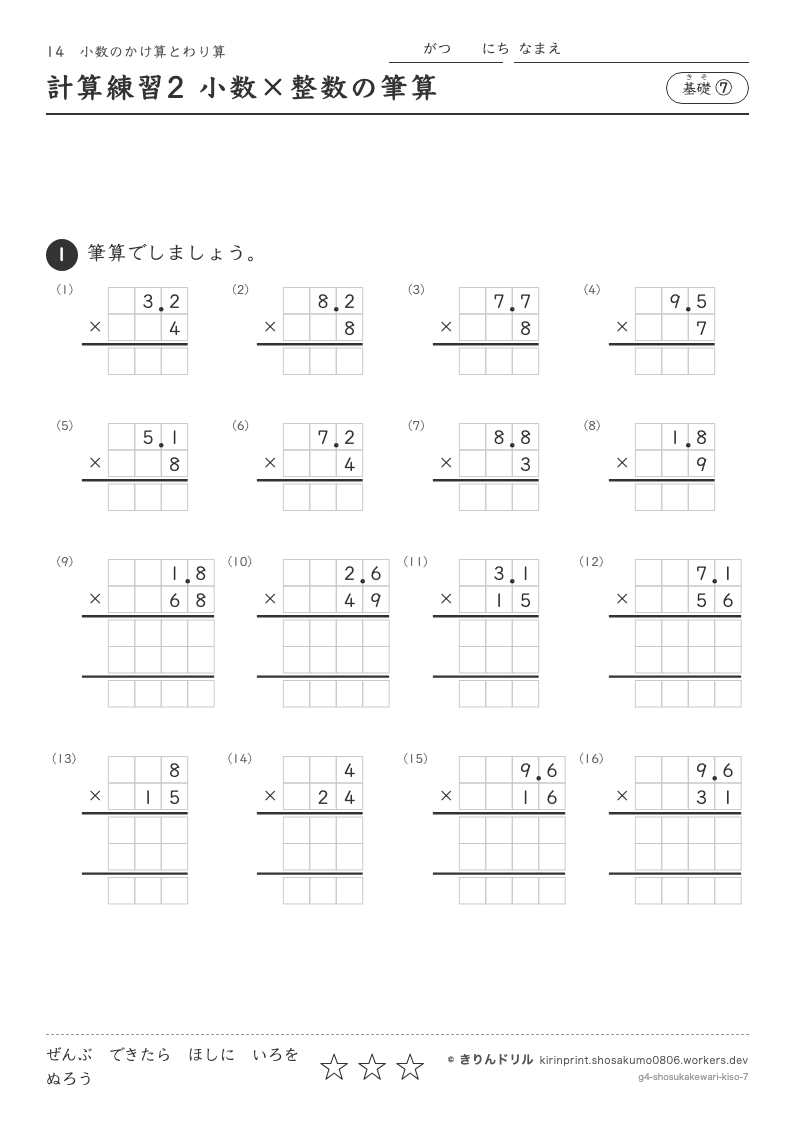 小数のかけ算とわり算 基礎⑦ 計算練習2 小数×整数の筆算のプレビュー