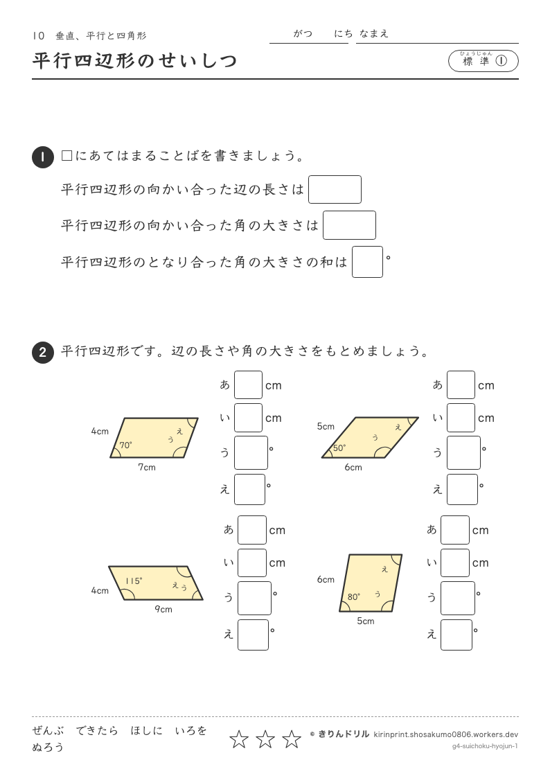 垂直、平行と四角形 標準① 平行四辺形のせいしつのプレビュー