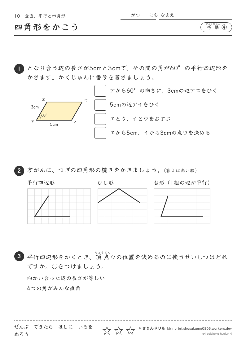 垂直、平行と四角形 標準④ 四角形をかこうのプレビュー