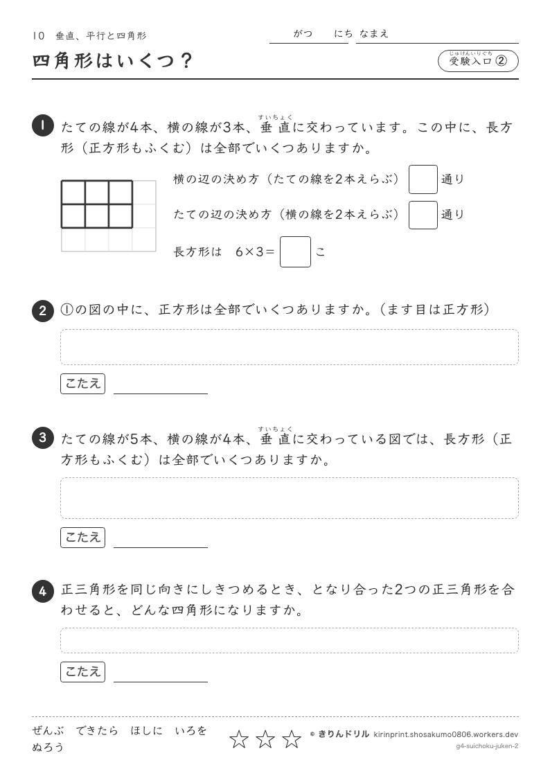 垂直、平行と四角形 受験入口② 四角形はいくつ？のプレビュー