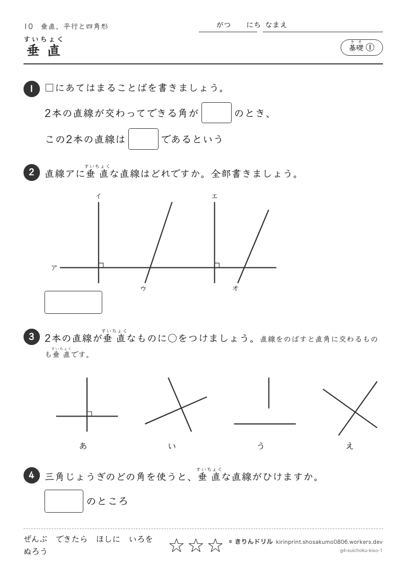 垂直、平行と四角形 基礎① 垂直のプレビュー
