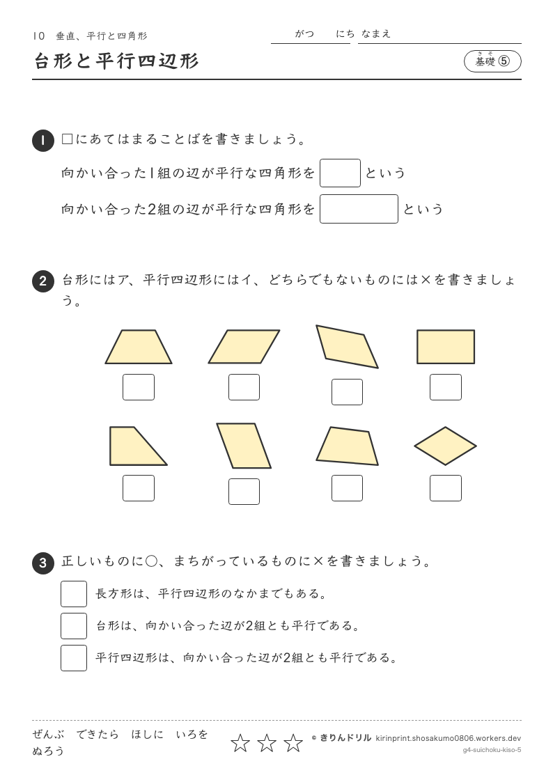垂直、平行と四角形 基礎⑤ 台形と平行四辺形のプレビュー
