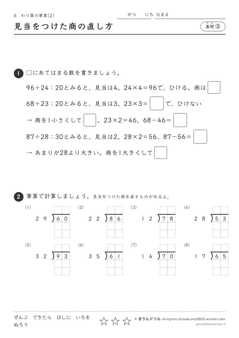 わり算の筆算(2) 基礎③ 見当をつけた商の直し方のプレビュー