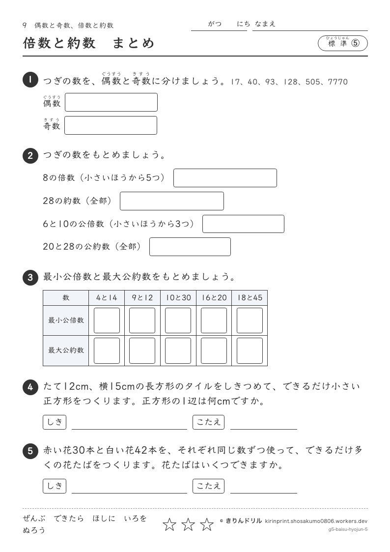 偶数と奇数・倍数と約数 標準⑤ 倍数と約数まとめのプレビュー