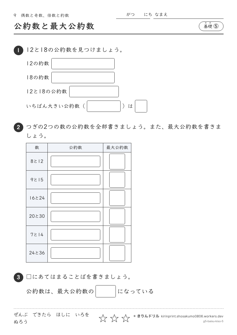 偶数と奇数・倍数と約数 基礎⑤ 公約数と最大公約数のプレビュー