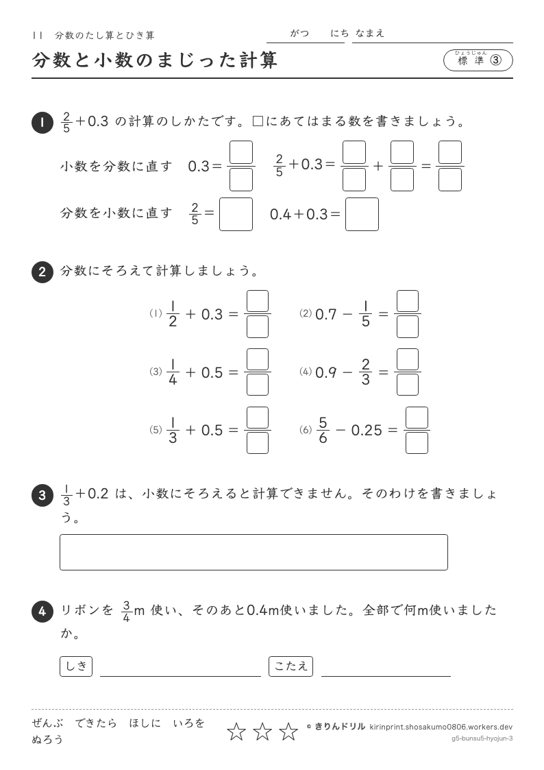 分数のたし算とひき算 標準③ 分数と小数のまじった計算のプレビュー