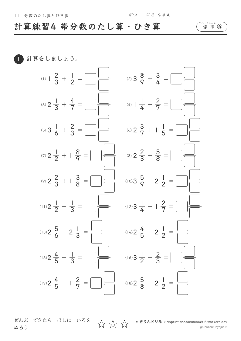 分数のたし算とひき算 標準⑥ 計算練習4 帯分数のたし算・ひき算のプレビュー
