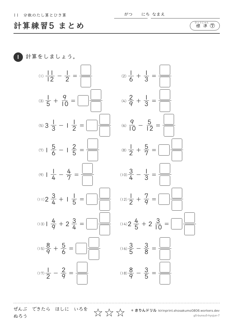 分数のたし算とひき算 標準⑦ 計算練習5 まとめのプレビュー