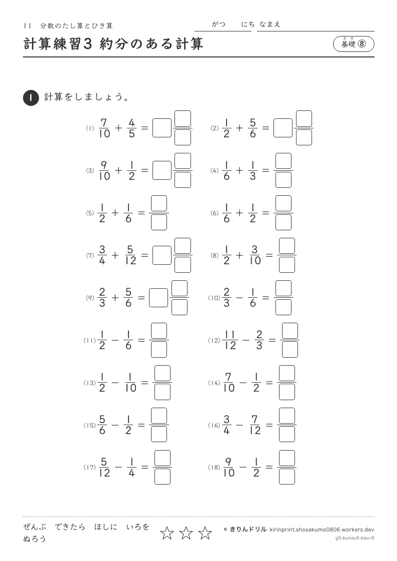 分数のたし算とひき算 基礎⑧ 計算練習3 約分のある計算のプレビュー