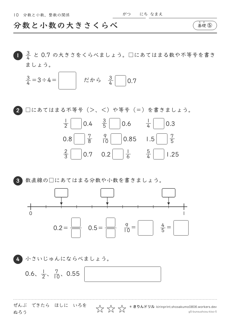 分数と小数・整数の関係 基礎⑤ 分数と小数の大きさくらべのプレビュー