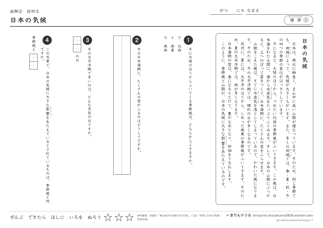 読解 説明文 標準① 日本の気候のプレビュー